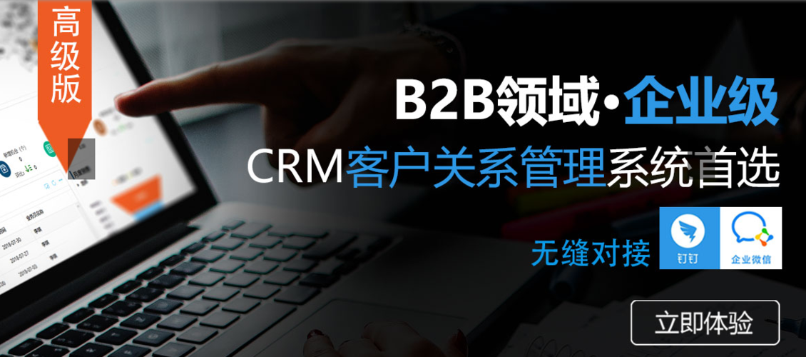 b2b企业级crm系统怎么选?